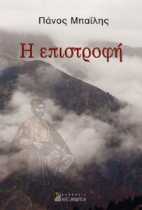 Η επιστροφή