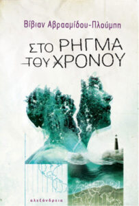 Στο ρήγμα του χρόνου