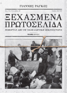 Ξεχασμένα πρωτοσέλιδα