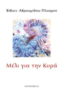 Μέλι για την Κυρά