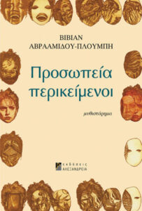 Προσωπεία περικείμενοι