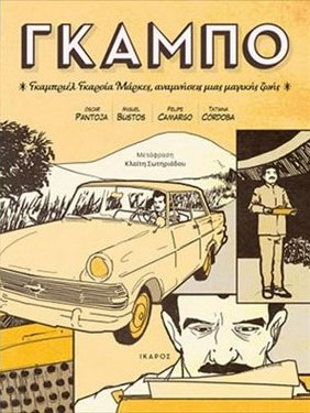 Γκάμπο
