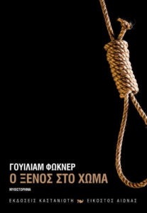 Ο ξένος στο χώμα