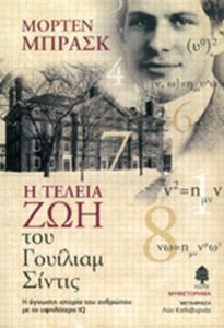 Η τέλεια ζωή του Γουίλιαμ Σίντις