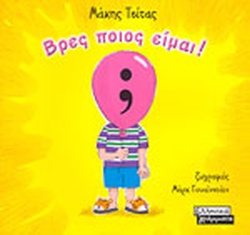 Βρες ποιος είμαι