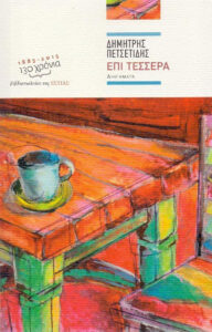 Επί τέσσερα