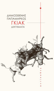 Γκιακ