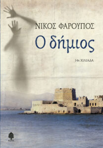 Ο δήμιος