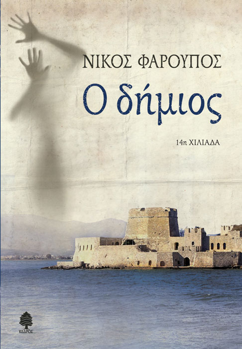 Ο δήμιος