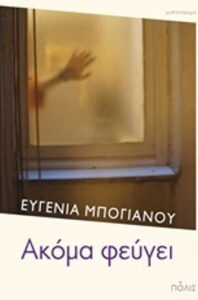 Ακόμα φεύγει