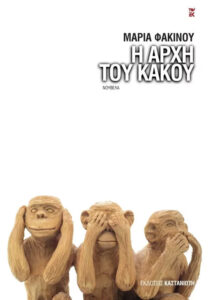Η αρχή του κακού