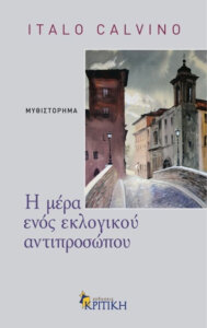 Η μέρα ενός εκλογικού αντιπροσώπου