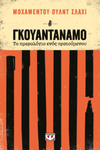 Γκουαντάναμο, το ημερολόγιο ενός κρατουμένου