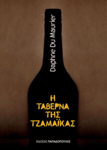 Η ταβέρνα της Τζαμάικας