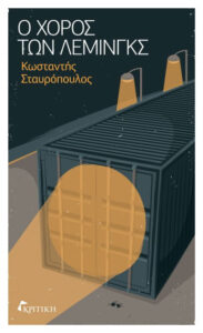 Ο χορός των λέμινγκς