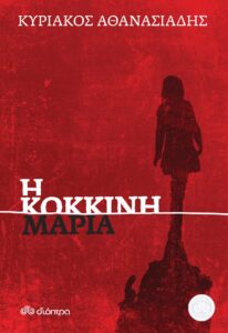 Η κόκκινη Μαρία