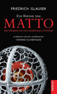 Στα δίχτυα του Μάττο