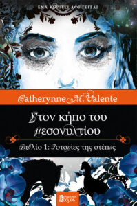 Στον κήπο του μεσονυχτίου Ι – Ιστορίες της στέπας