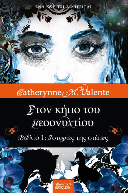 Στον κήπο του μεσονυχτίου Ι – Ιστορίες της στέπας
