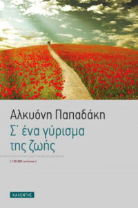 Σ’ ένα γύρισμα της ζωής