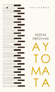 Αυτόματα