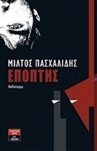 Επόπτης