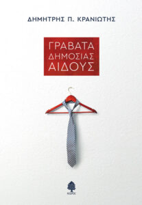 Γραβάτα δημοσίας αιδούς