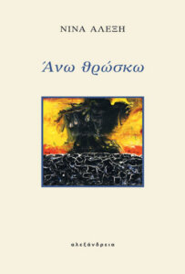 Άνω θρώσκω