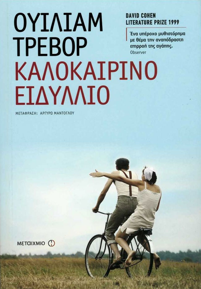 Καλοκαιρινό ειδύλλιο