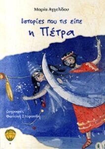 Ιστορίες που τις είπε η Πέτρα