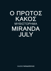 Ο πρώτος κακός
