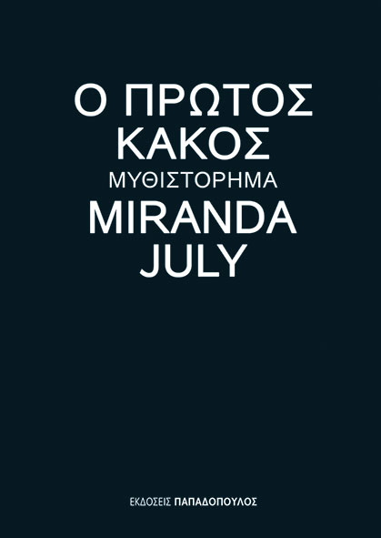 Ο πρώτος κακός