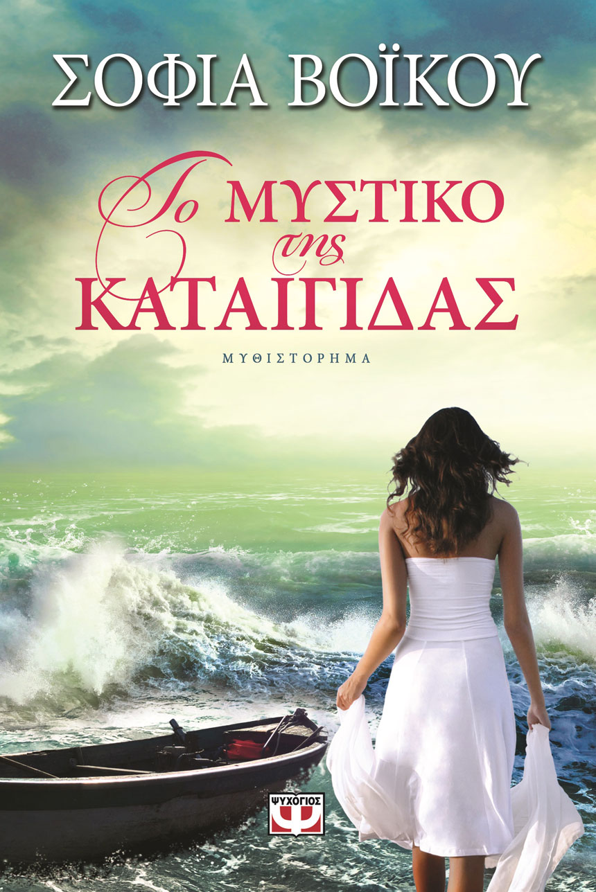 Το μυστικό της καταιγίδας