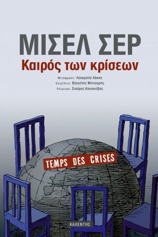 Καιρός των κρίσεων