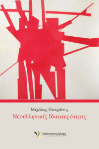 Νεοελληνικές ιδιαιτερότητες