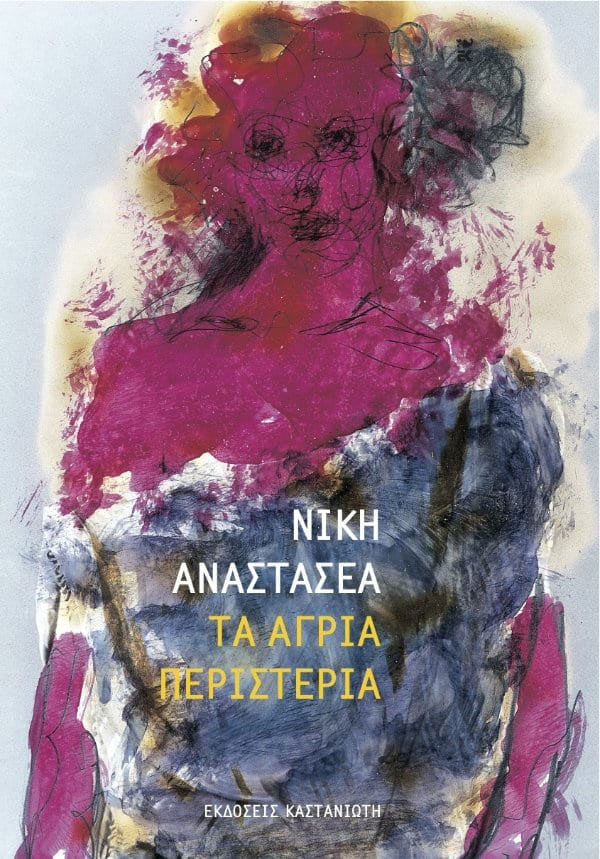 Τα άγρια περιστέρια
