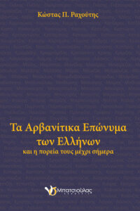 Τα αρβανίτικα επώνυμα των Ελλήνων