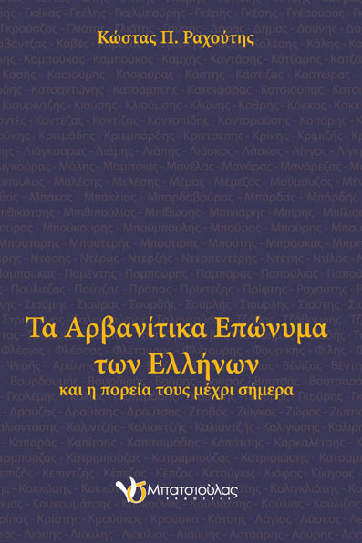 Τα αρβανίτικα επώνυμα των Ελλήνων