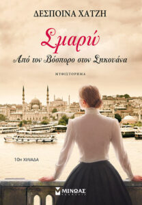 Σμαρώ
