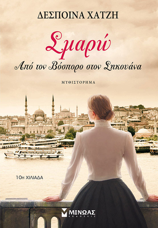 Σμαρώ