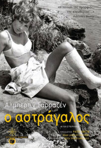 Ο αστράγαλος