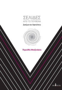 Σελίδες από το πουθενά