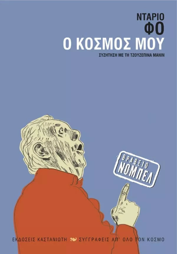 Ο κόσμος μου