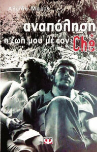 Αναπόληση: Η ζωή μου με τον Che