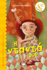 Η νταντά μου