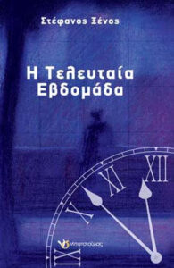 Η τελευταία εβδομάδα