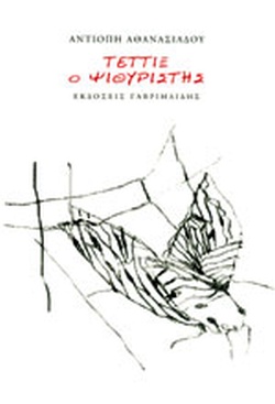 Τέττιξ ο ψιθυριστής
