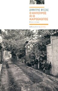 Ο κηπουρός και ο καιροσκόπος