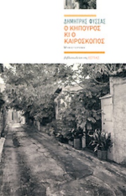 Ο κηπουρός και ο καιροσκόπος