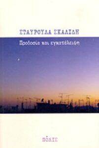 Προδοσία και εγκατάλειψη